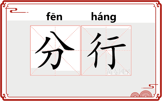 分行