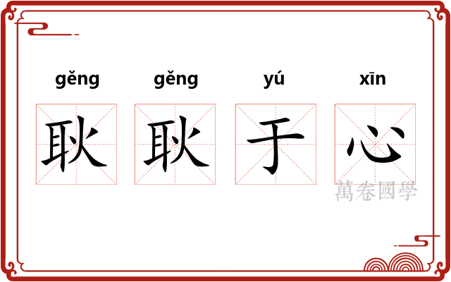 耿耿于心