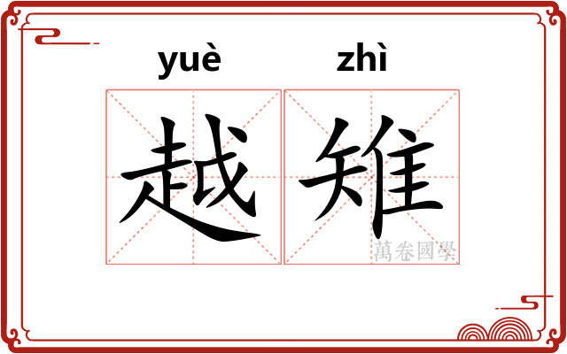 越雉 越雉