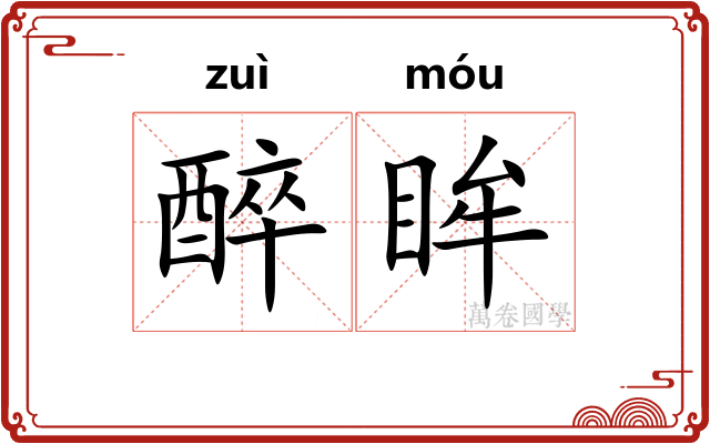 醉眸