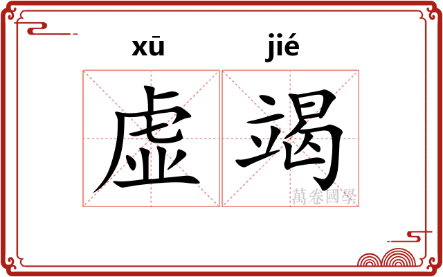 虚竭