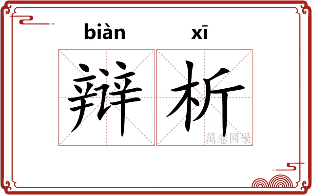 辩析