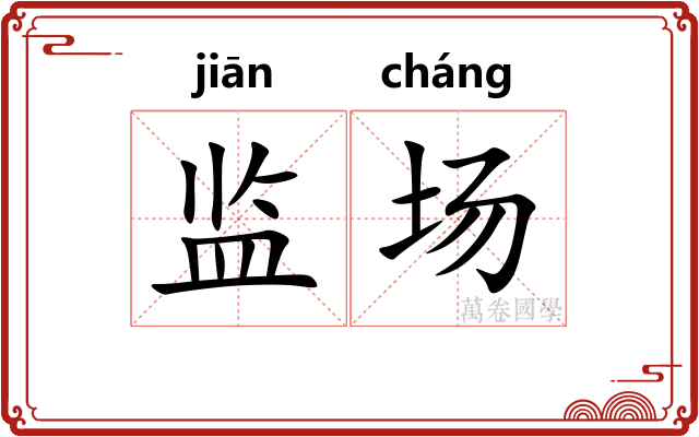 监场
