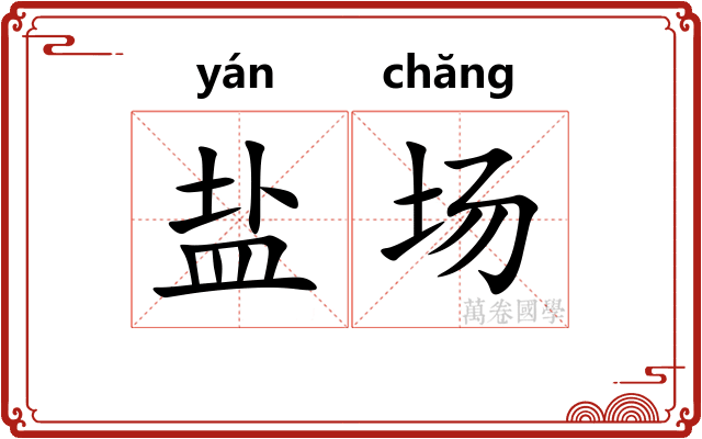 盐场
