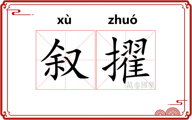 叙擢