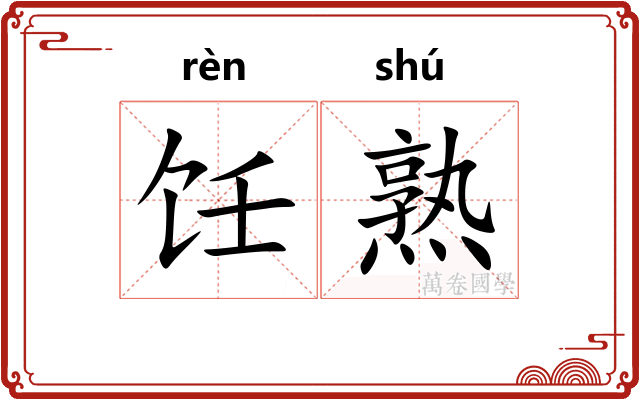 饪熟