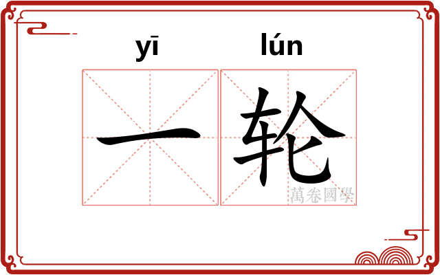 一轮 一轮
