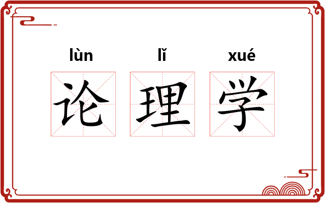 论理学
