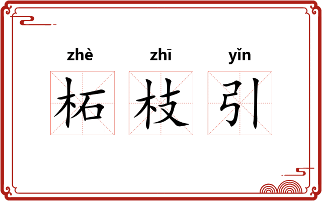 柘枝引