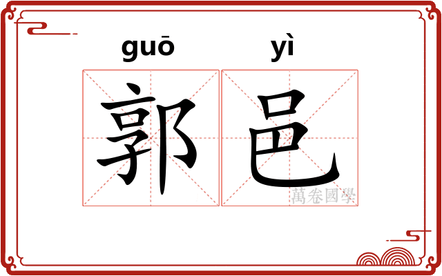 郭邑