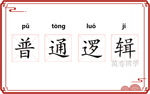 普通逻辑