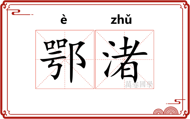 鄂渚