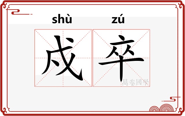 戍卒