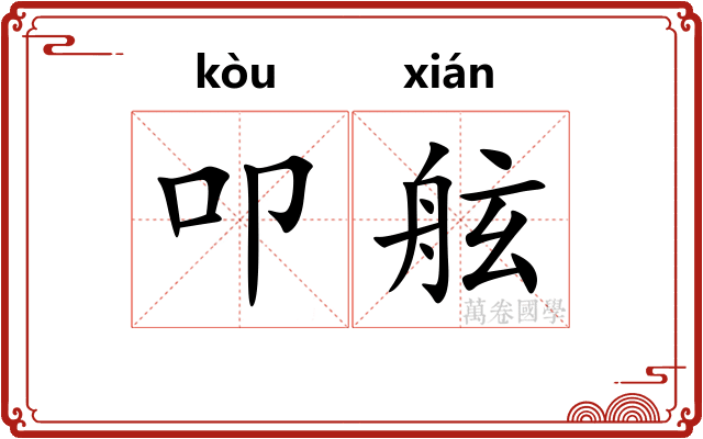 叩舷