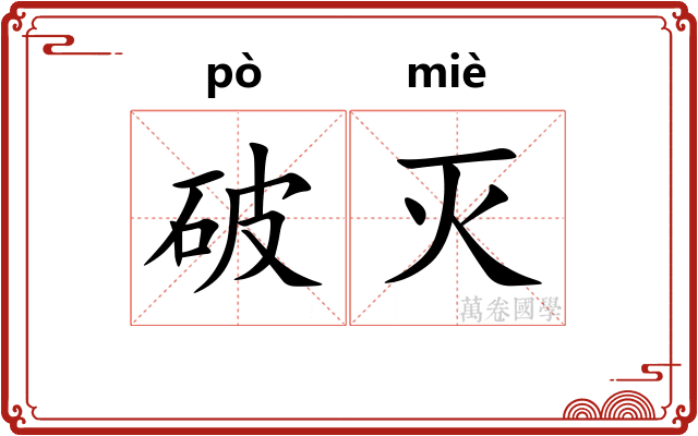 破灭 破灭