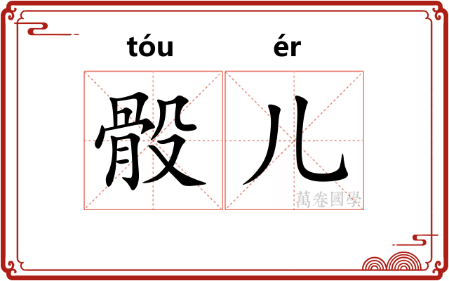 骰儿