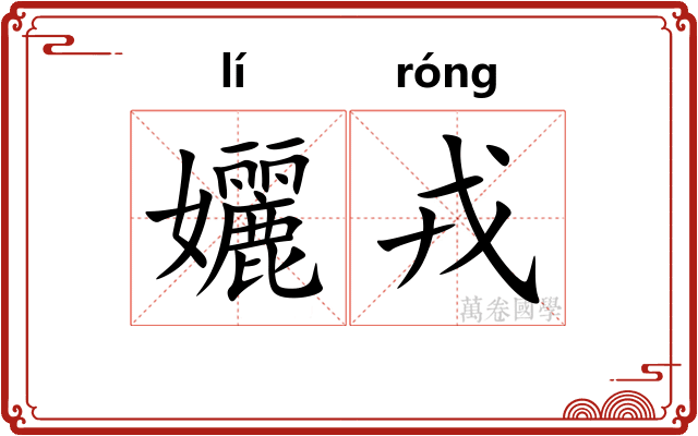 孋戎