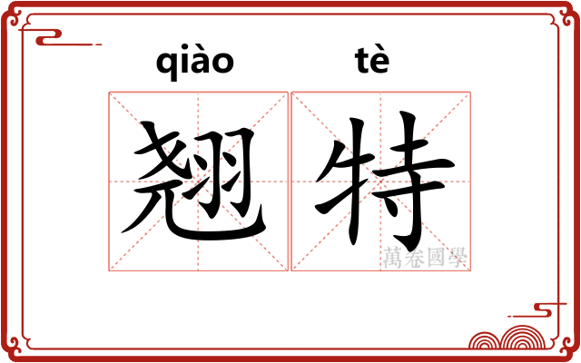 翘特