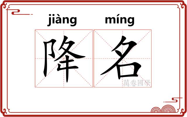 降名 降名