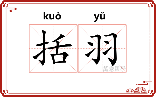 括羽