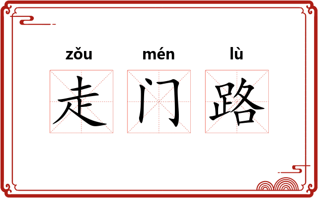 走门路