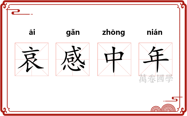 哀感中年
