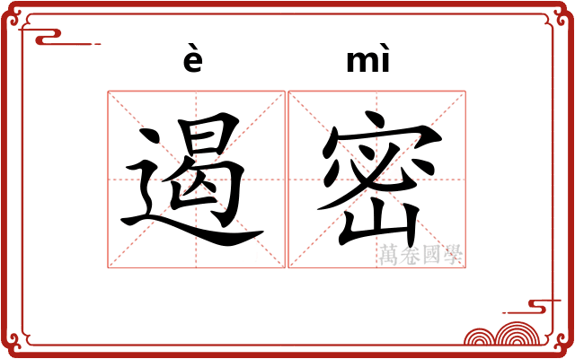 遏密