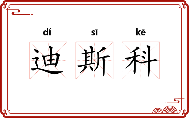 迪斯科