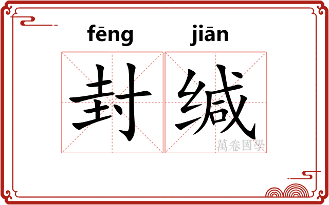封缄 封缄