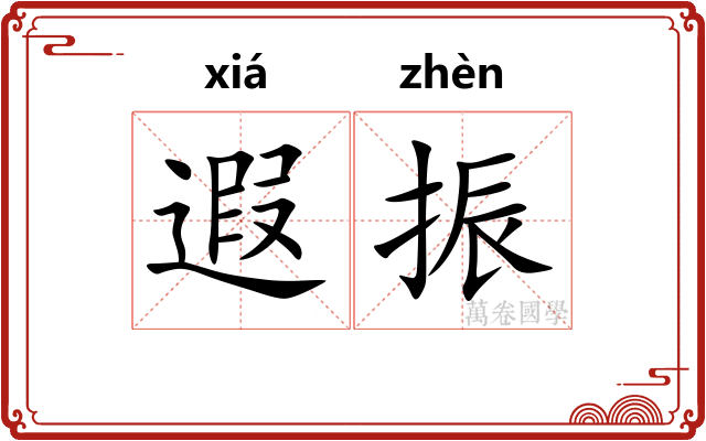 遐振