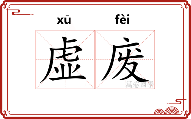 虚废