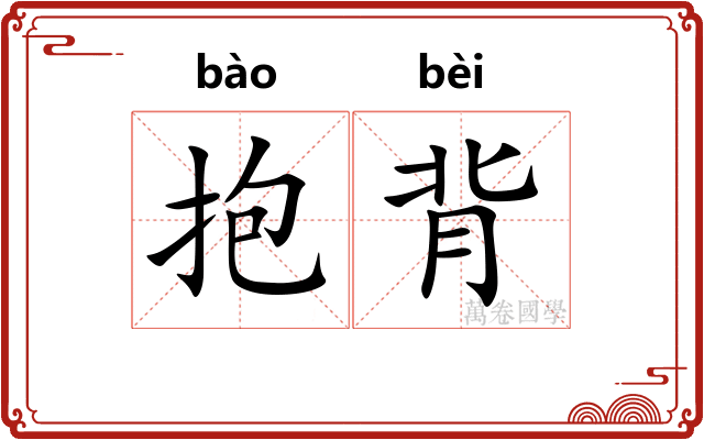 抱背