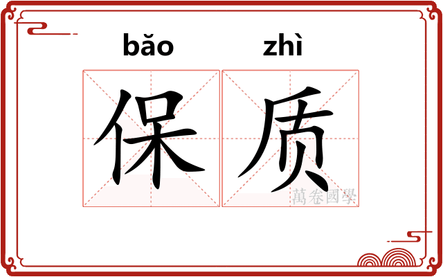 保质