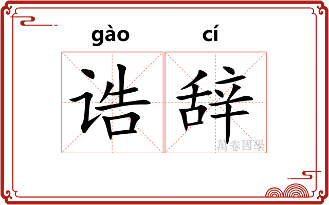 诰辞