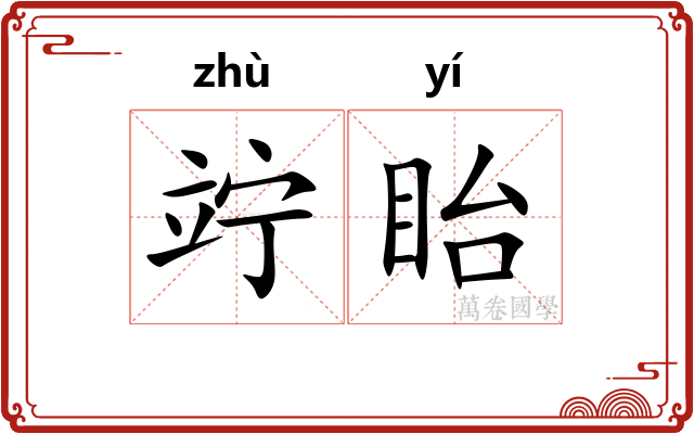 竚眙
