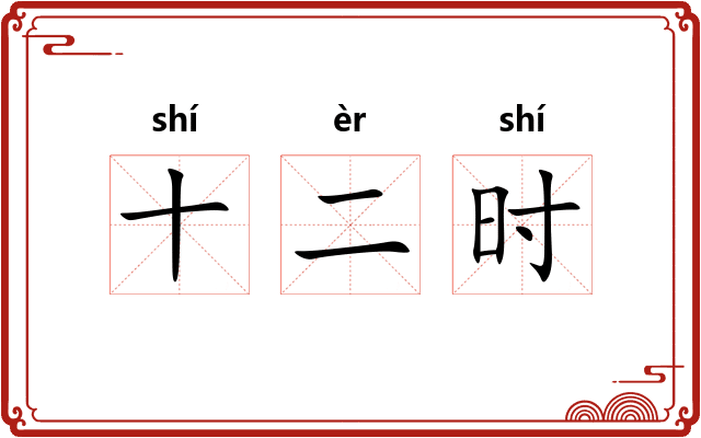 十二时 十二时