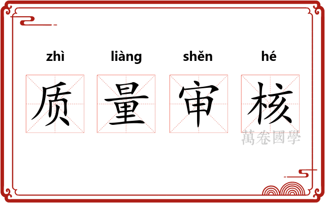 质量审核