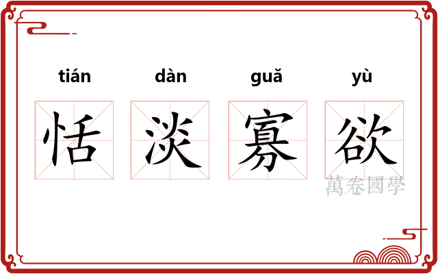 恬淡寡欲 恬淡寡欲