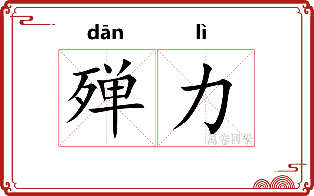 殚力