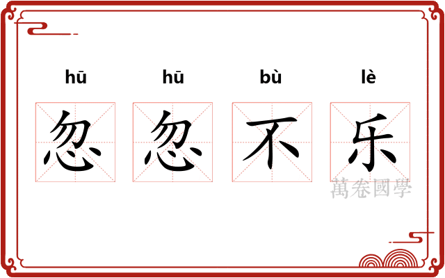 忽忽不乐