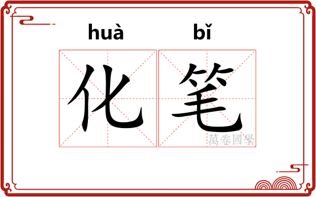 化笔