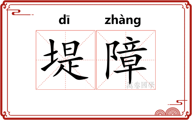 堤障