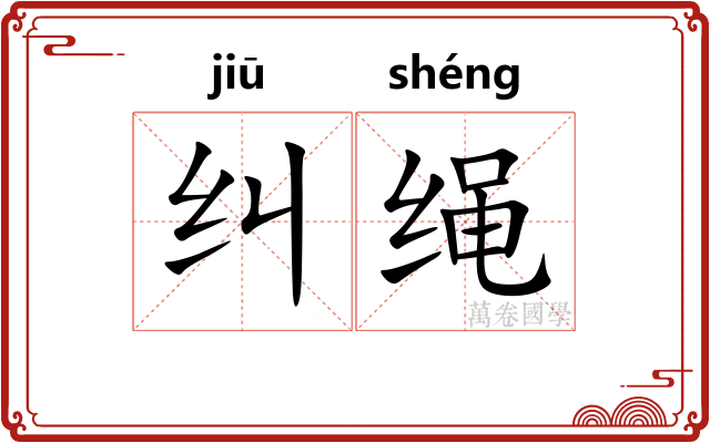 纠绳