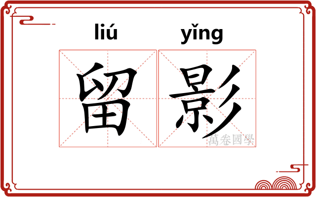 留影