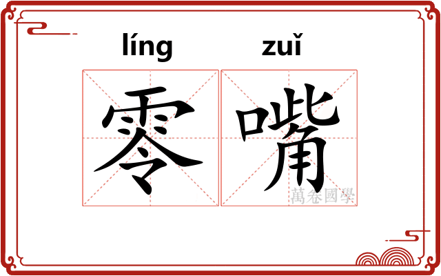 零嘴 零嘴
