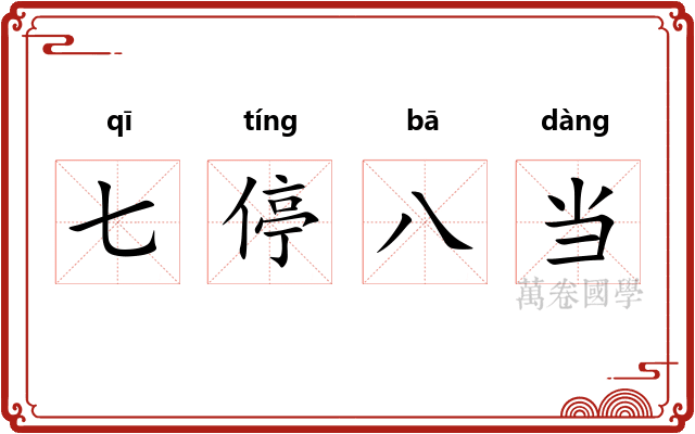 七停八当