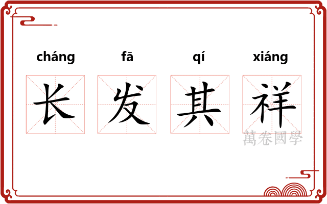 长发其祥