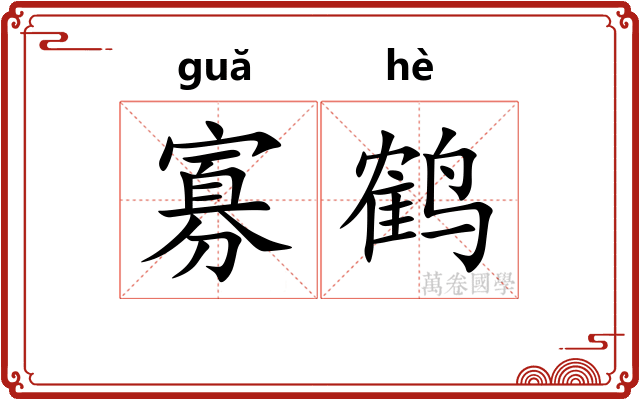 寡鹤