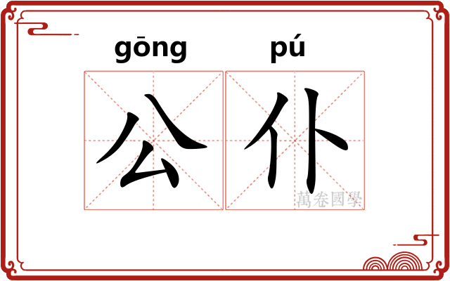 公仆