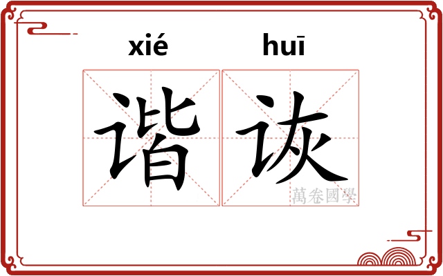 谐诙